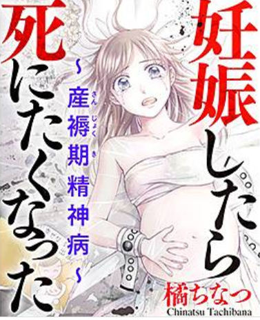 妊娠したら死にたくなった 漫画 ネタバレ 感想 無料試し読み